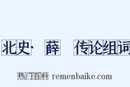 北史·薛憕传论组词是什么意思的图片